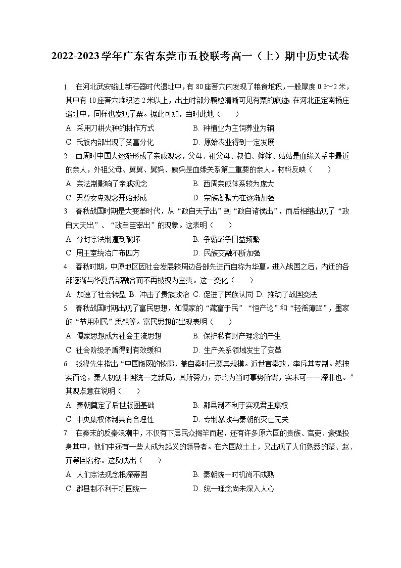 2022-2023学年广东省东莞市五校联考高一（上）期中历史试卷（含答案解析）01
