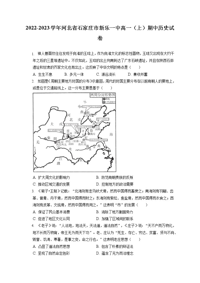 2022-2023学年河北省石家庄市新乐一中高一（上）期中历史试卷（含答案解析）01