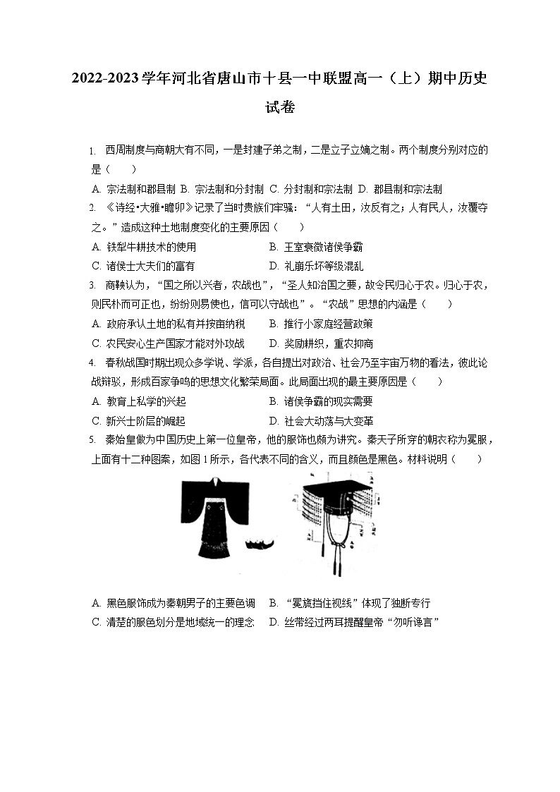 2022-2023学年河北省唐山市十县一中联盟高一（上）期中历史试卷（含答案解析）01