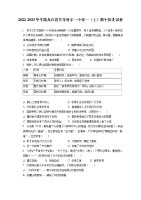 2022-2023学年黑龙江省齐齐哈尔一中高一（上）期中历史试卷（含答案解析）