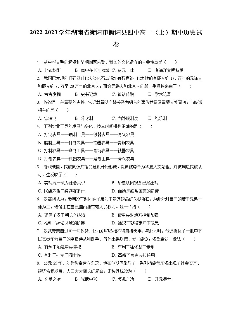 2022-2023学年湖南省衡阳市衡阳县四中高一（上）期中历史试卷（含答案解析）01