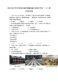 2022-2023学年吉林省白城市通榆县毓才高级中学高一（上）期中历史试卷（含答案解析）