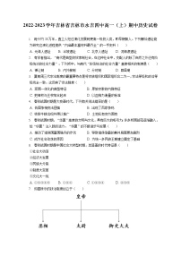 2022-2023学年吉林省吉林市永吉四中高一（上）期中历史试卷（含答案解析）