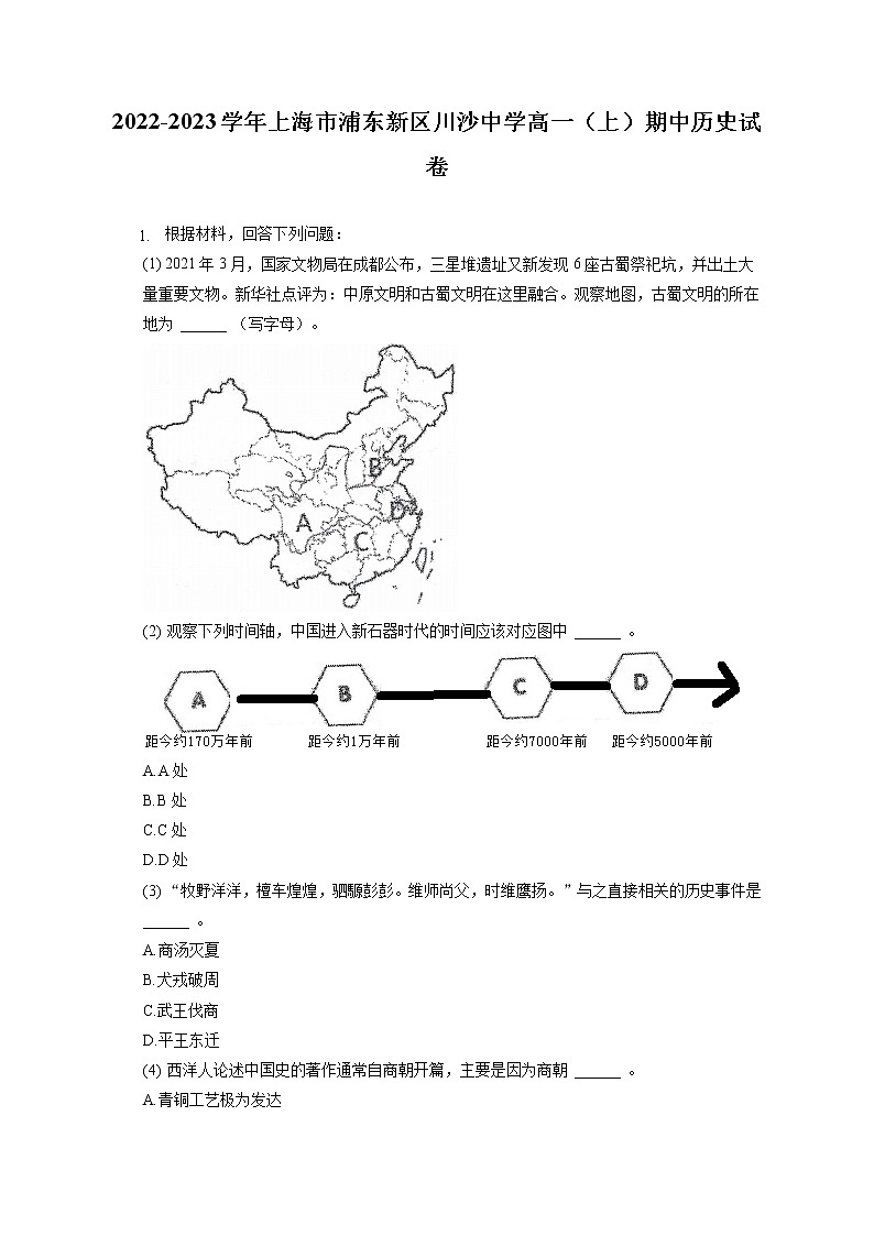 2022-2023学年上海市浦东新区川沙中学高一（上）期中历史试卷（含答案解析）第1页