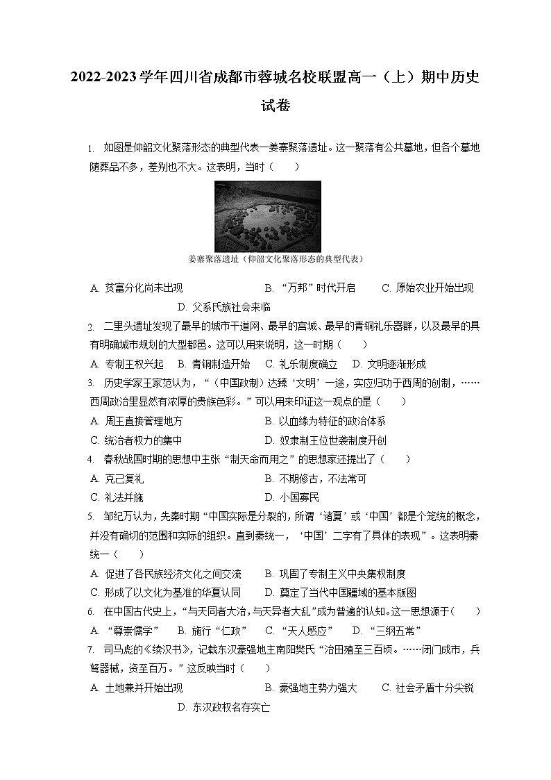 2022-2023学年四川省成都市蓉城名校联盟高一（上）期中历史试卷（含答案解析）第1页