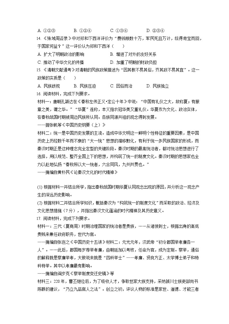 2022-2023学年四川省成都市蓉城名校联盟高一（上）期中历史试卷（含答案解析）第3页