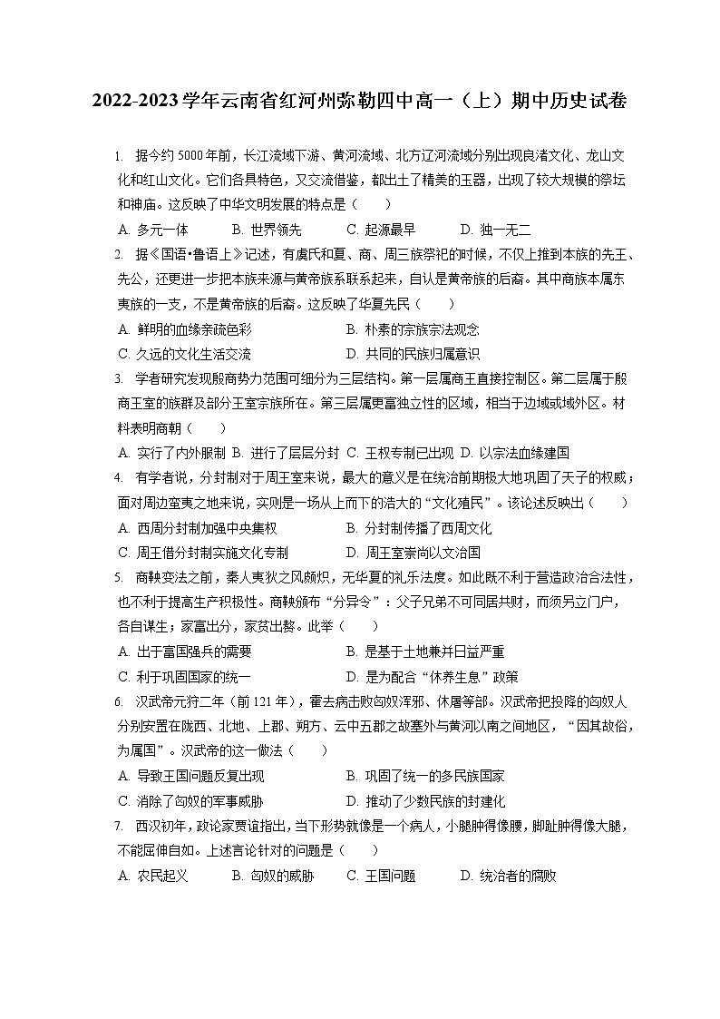 2022-2023学年云南省红河州弥勒四中高一（上）期中历史试卷（含答案解析）第1页