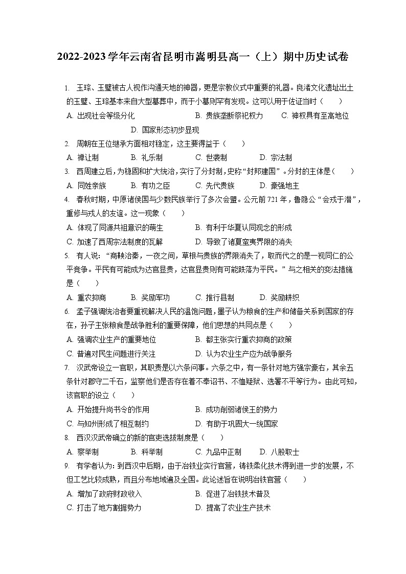 2022-2023学年云南省昆明市嵩明县高一（上）期中历史试卷（含答案解析）第1页