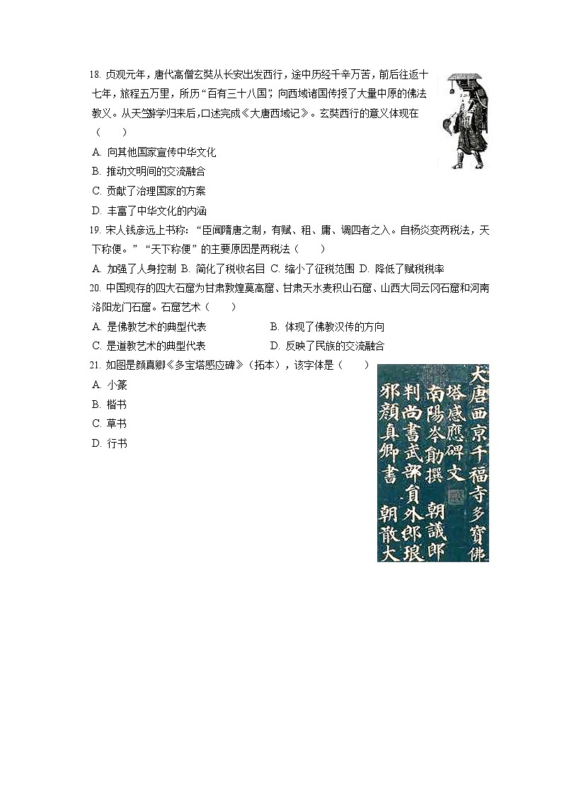 2022-2023学年云南省昆明市嵩明县高一（上）期中历史试卷（含答案解析）第3页