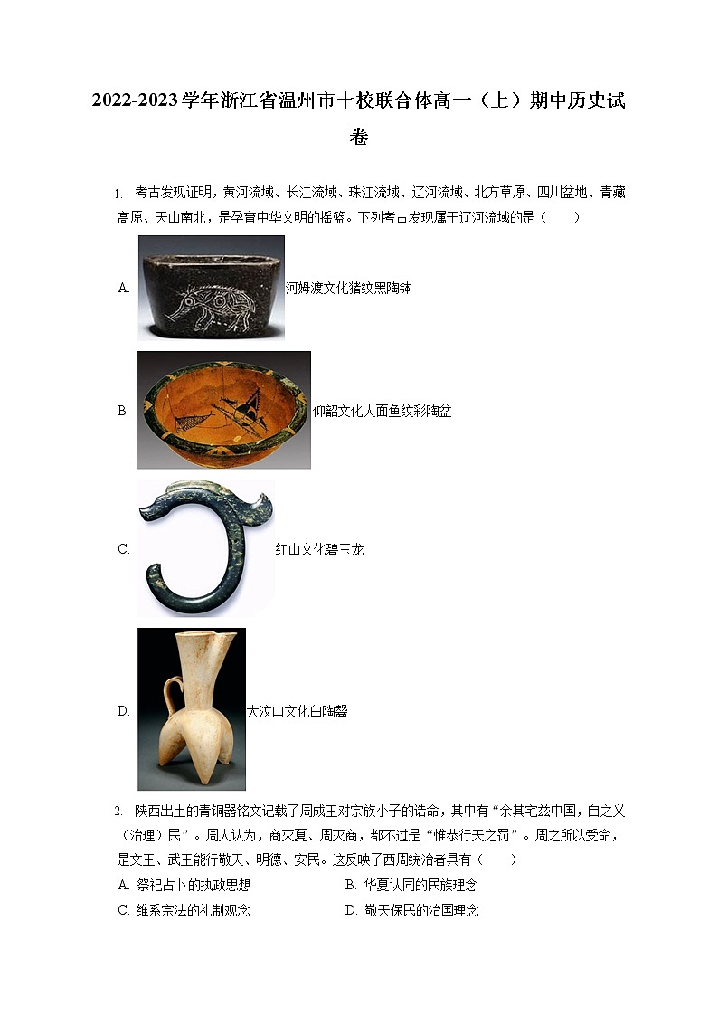 2022-2023学年浙江省温州市十校联合体高一（上）期中历史试卷（含答案解析）第1页