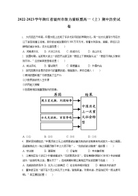 2022-2023学年浙江省温州市新力量联盟高一（上）期中历史试卷（含答案解析）