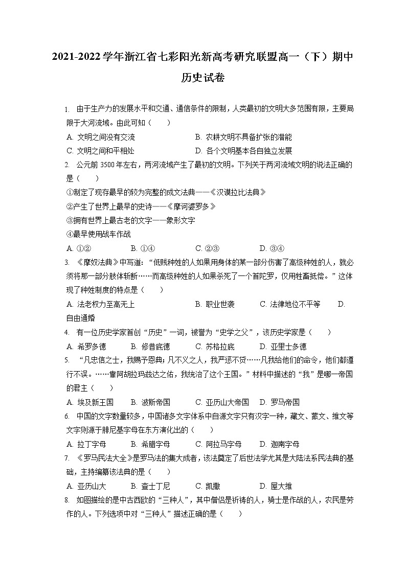 2021-2022学年浙江省七彩阳光新高考研究联盟高一（下）期中历史试卷（含答案解析）第1页