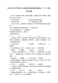 2021-2022学年浙江省七彩阳光新高考研究联盟高一（下）期中历史试卷（含答案解析）