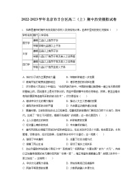 2022-2023学年北京市丰台区高二（上）期中历史模拟试卷（含答案解析）
