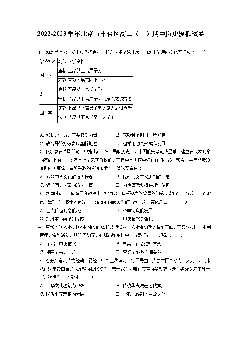 2022-2023学年北京市丰台区高二（上）期中历史模拟试卷（含答案解析）01