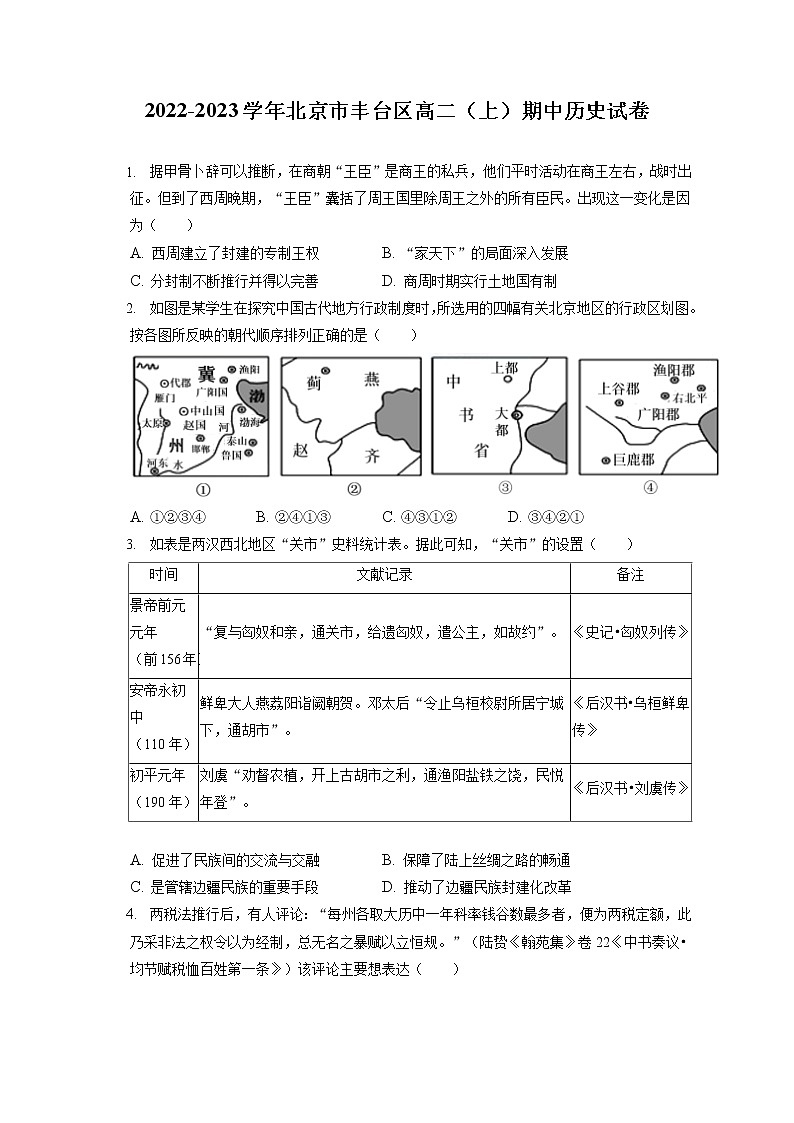 2022-2023学年北京市丰台区高二（上）期中历史试卷（含答案解析）01