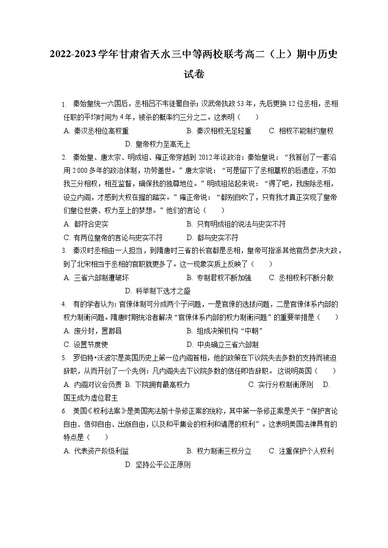 2022-2023学年甘肃省天水三中等两校联考高二（上）期中历史试卷（含答案解析）01