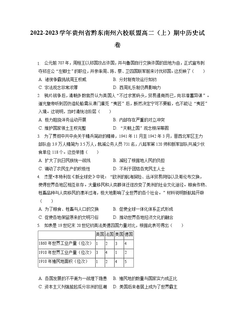 2022-2023学年贵州省黔东南州六校联盟高二（上）期中历史试卷（含答案解析）01