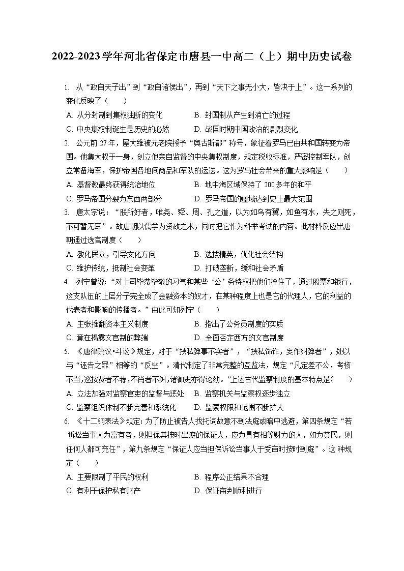 2022-2023学年河北省保定市唐县一中高二（上）期中历史试卷（含答案解析）01