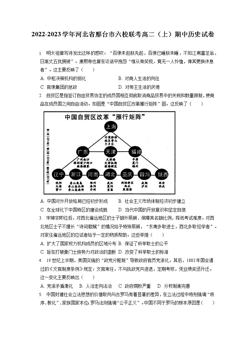 2022-2023学年河北省邢台市六校联考高二（上）期中历史试卷（含答案解析）01