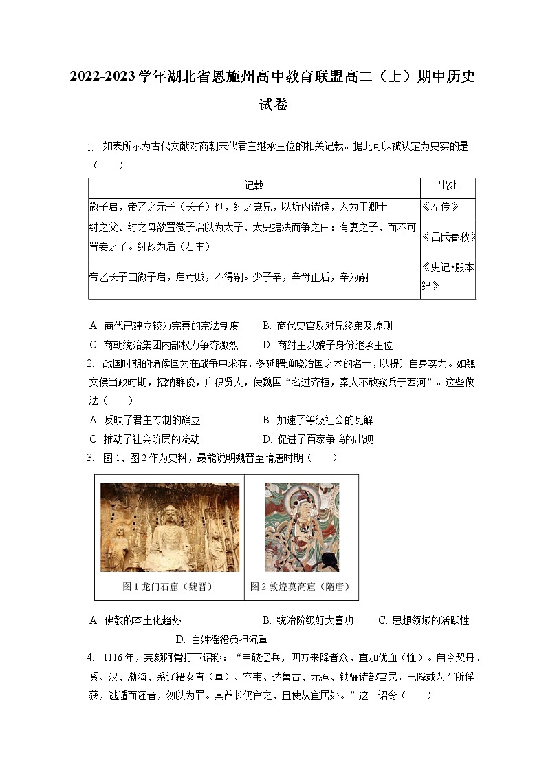 2022-2023学年湖北省恩施州高中教育联盟高二（上）期中历史试卷（含答案解析）第1页