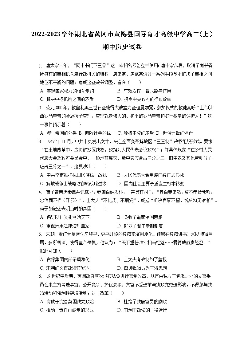 2022-2023学年湖北省黄冈市黄梅县国际育才高级中学高二（上）期中历史试卷（含答案解析）第1页