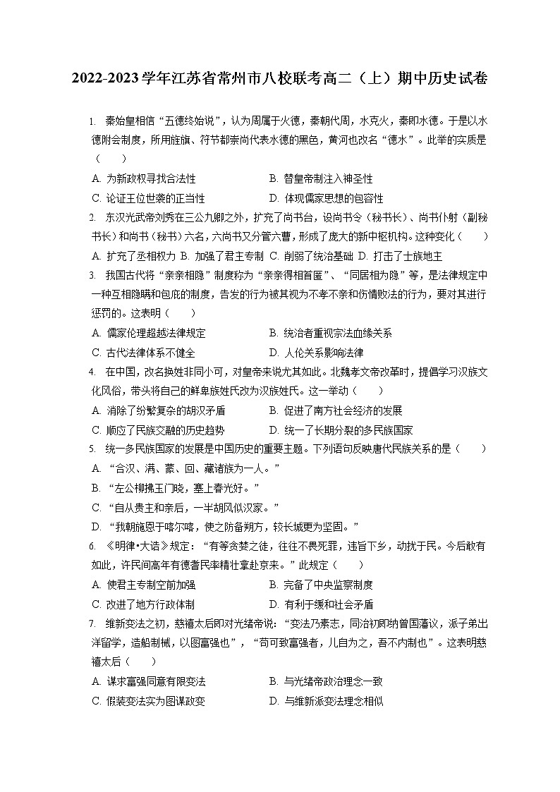 2022-2023学年江苏省常州市八校联考高二（上）期中历史试卷（含答案解析）第1页