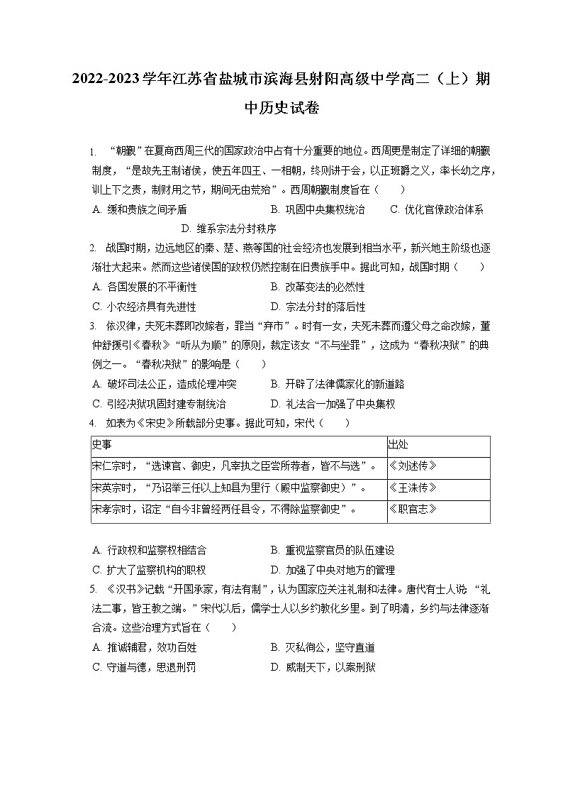2022-2023学年江苏省盐城市滨海县射阳高级中学高二（上）期中历史试卷（含答案解析）第1页
