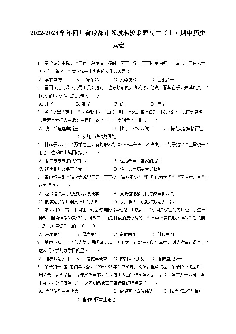 2022-2023学年四川省成都市蓉城名校联盟高二（上）期中历史试卷（含答案解析）第1页