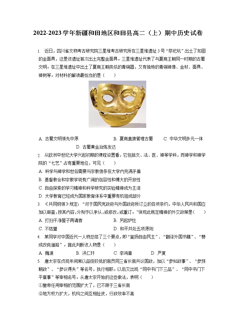 2022-2023学年新疆和田地区和田县高二（上）期中历史试卷（包含答案解析）第1页