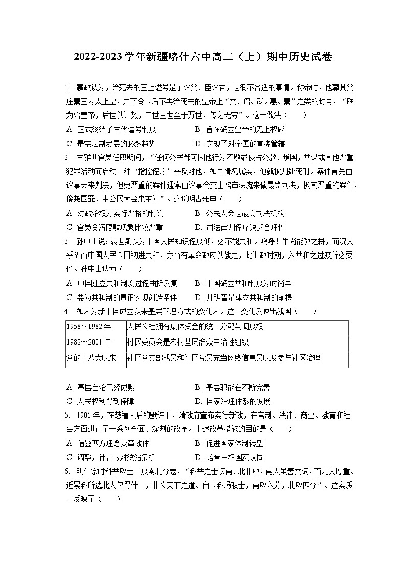2022-2023学年新疆喀什六中高二（上）期中历史试卷（含答案解析）第1页