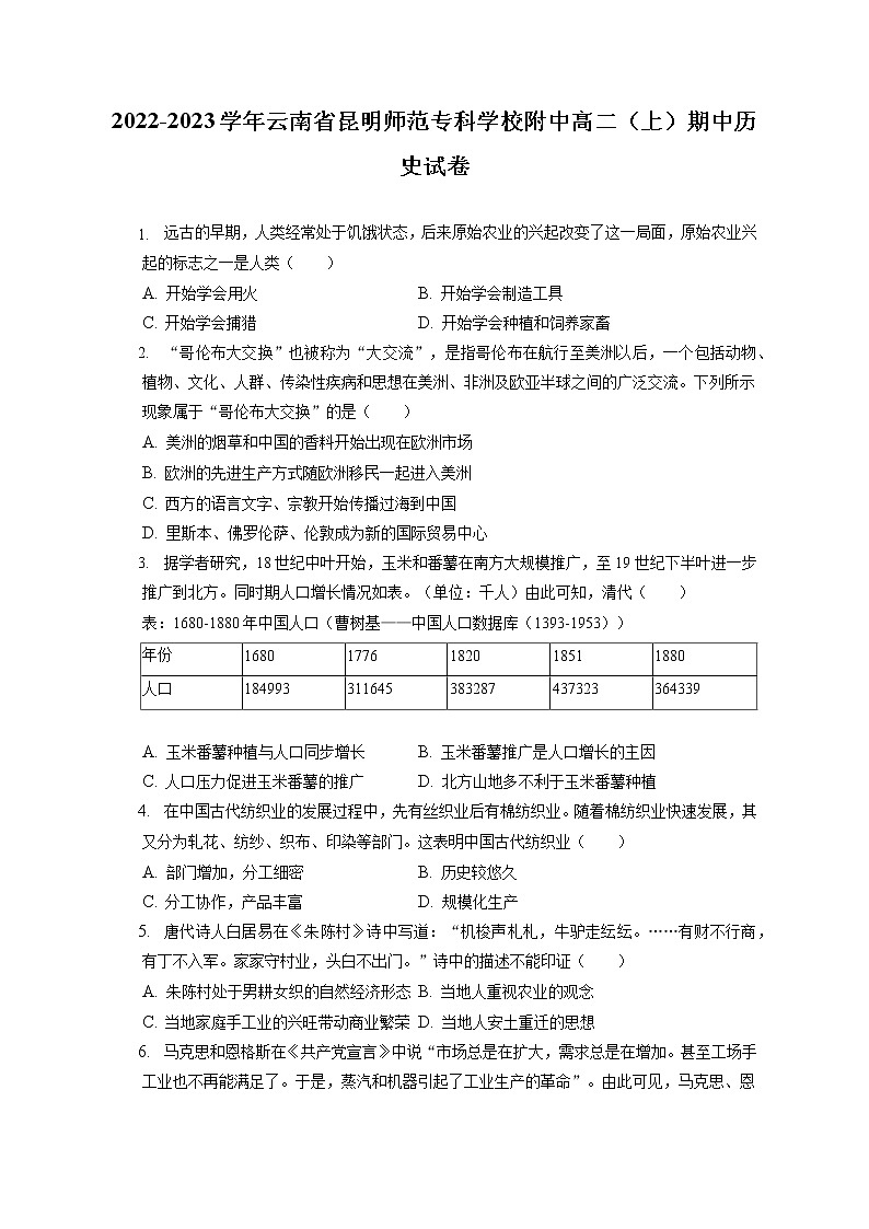 2022-2023学年云南省昆明师范专科学校附中高二（上）期中历史试卷（包含答案解析）第1页