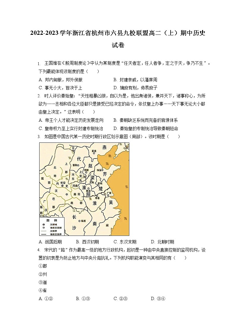 2022-2023学年浙江省杭州市六县九校联盟高二（上）期中历史试卷（包含答案解析）01