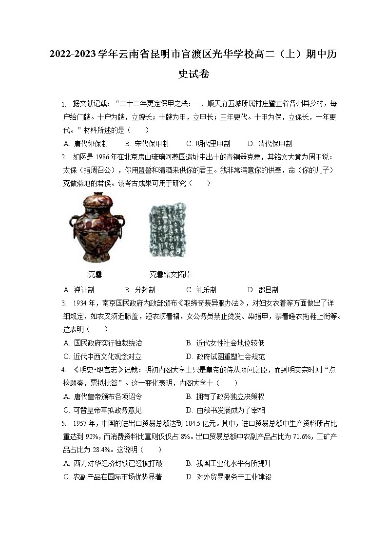 2022-2023学年云南省昆明市官渡区光华学校高二（上）期中历史试卷（含答案解析）第1页