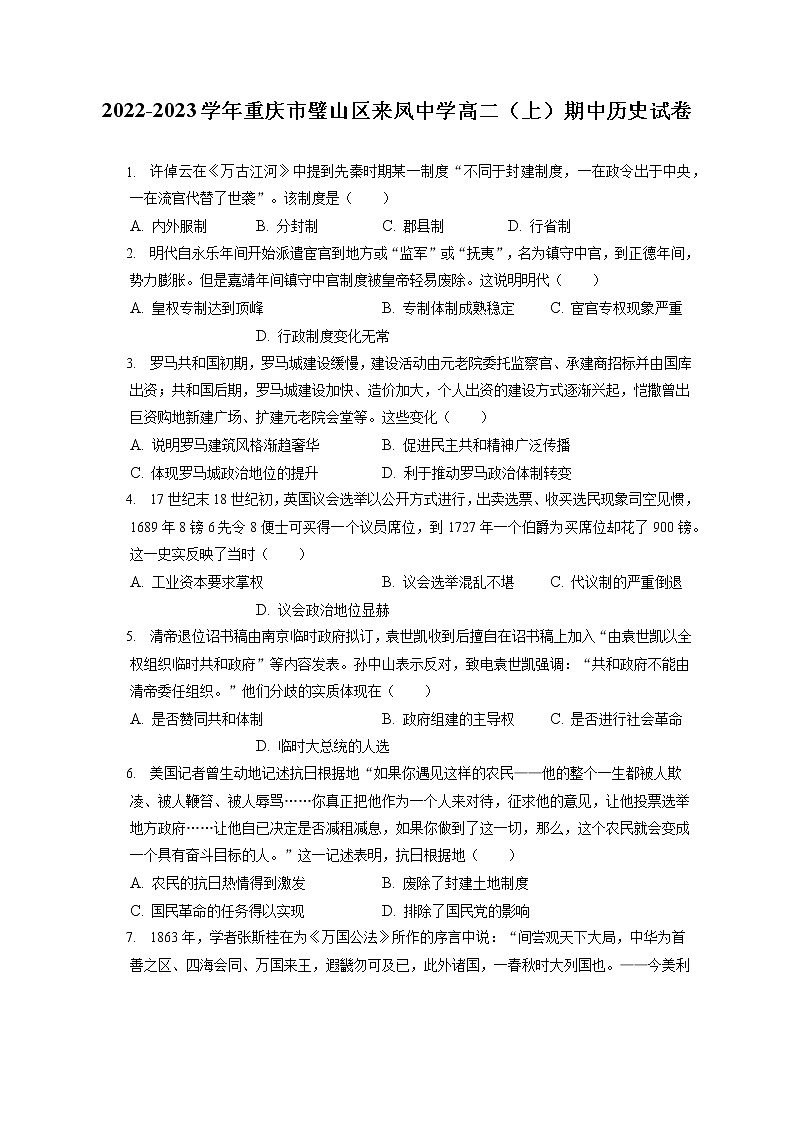 2022-2023学年重庆市璧山区来凤中学高二（上）期中历史试卷（含答案解析）01