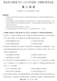 贵州省黔东南六校联盟2022-2023学年高二历史上学期期中联考试卷（PDF版附答案）