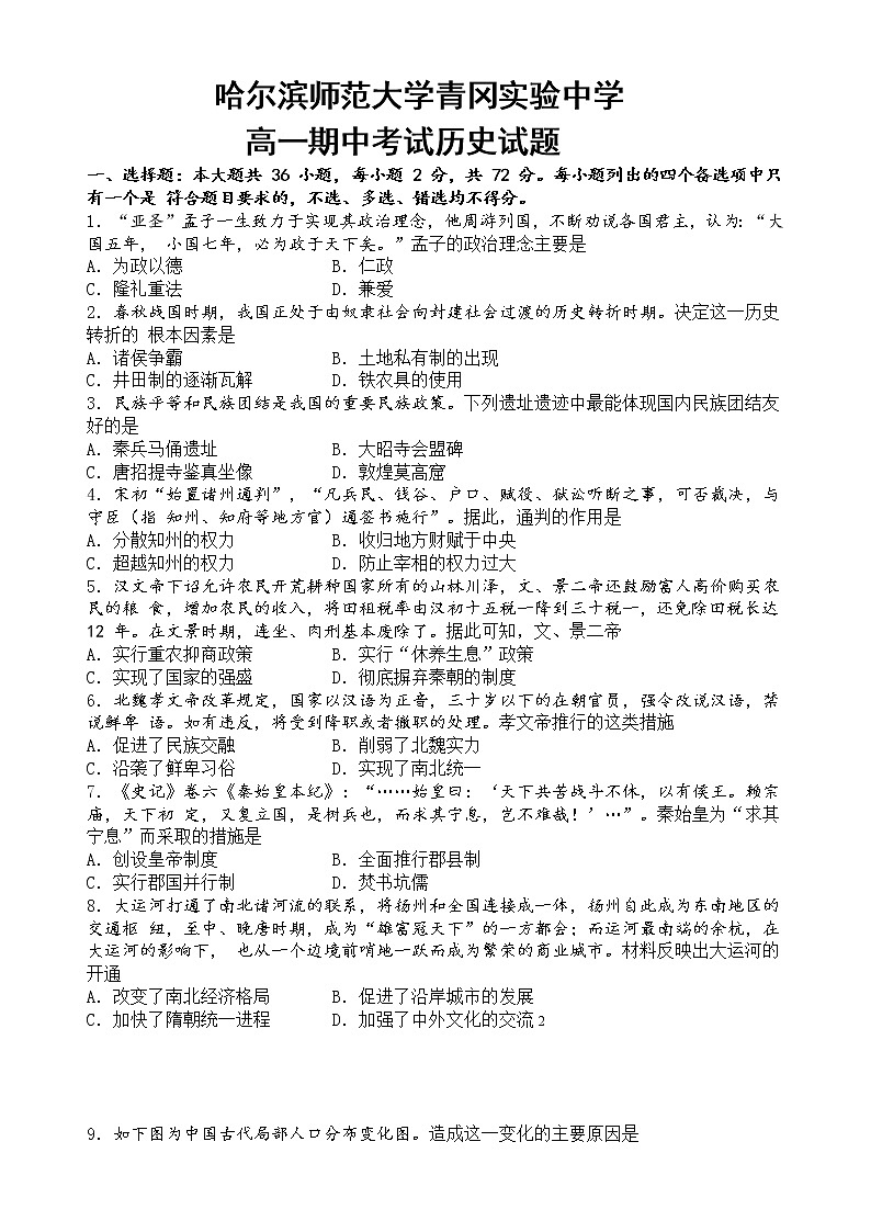 黑龙江省哈尔滨师范大学青冈实验中学校2022-2023学年高一上学期期中考试历史试题第1页
