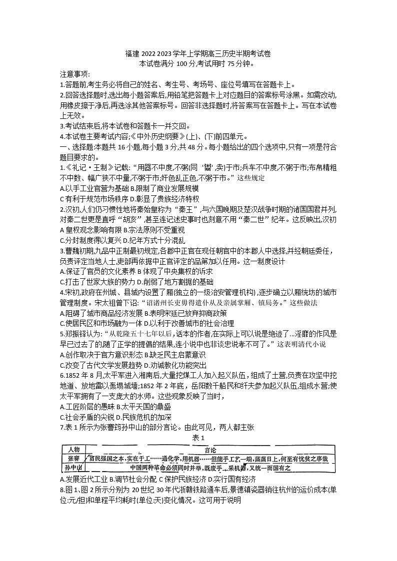 福建省2022-2023学年高三上学期期中考试历史试题01