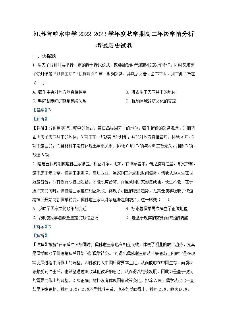 江苏省响水中学2022-2023学年高二历史上学期10月学情分析考试试题（Word版附解析）01