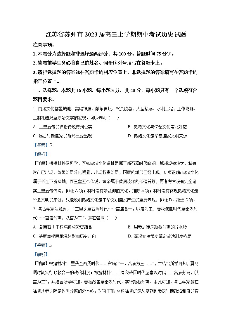 江苏省苏州市2023届高三历史上学期期中考试试题（Word版附解析）第1页