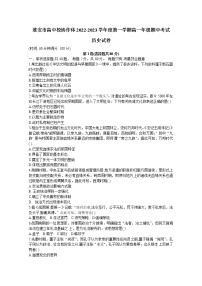 江苏省淮安市高中校协作体2022-2023高一历史上学期期中考试试卷（Word版附答案）