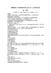 湖南省湖湘教育三新探索协作体2022-2023学年高一历史上学期11月期中联考试卷（Word版附答案）