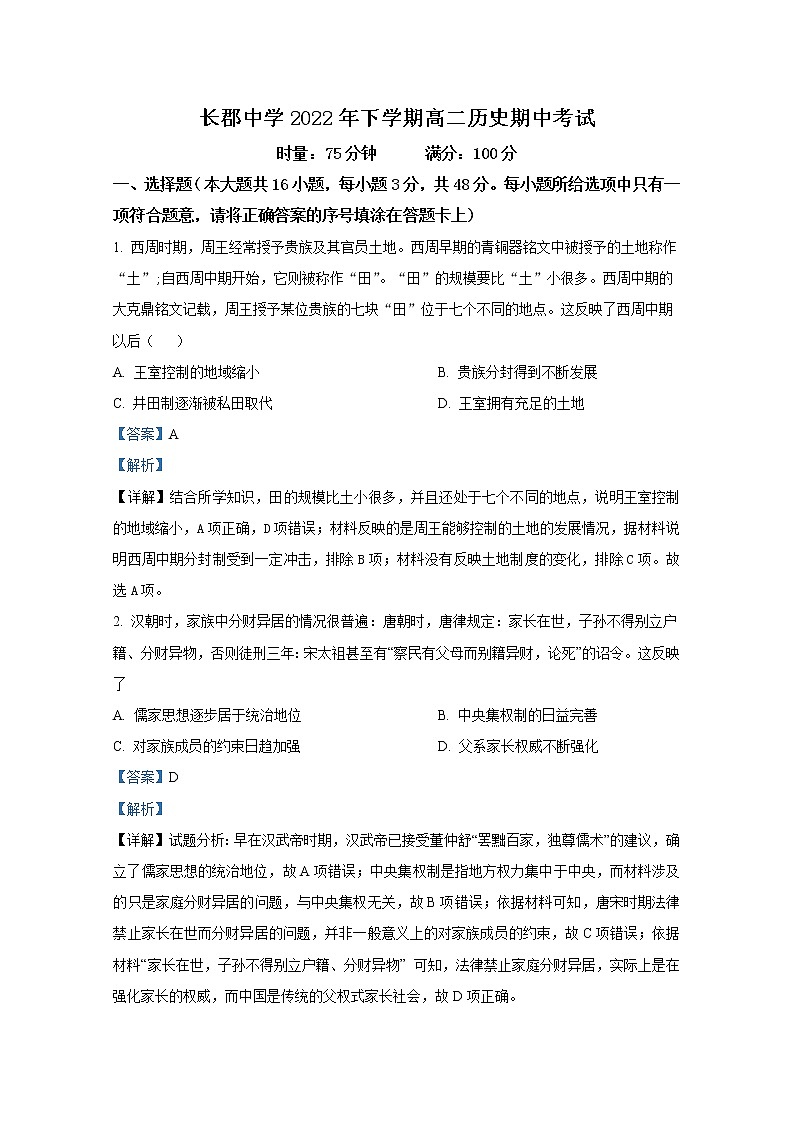 湖南省长沙市长郡中学2022-2023学年高二历史上学期期中考试试卷（Word版附解析）01