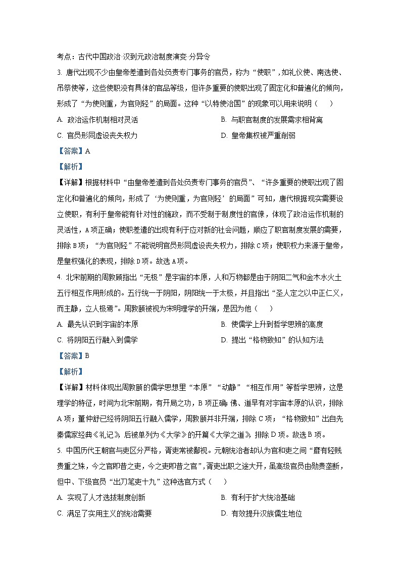 湖南省长沙市长郡中学2022-2023学年高二历史上学期期中考试试卷（Word版附解析）02