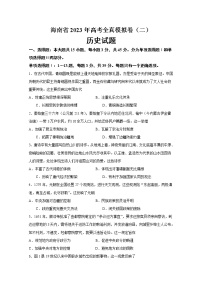 海南省2022-2023学年高三历史上学期高考全真模拟卷（二）试题（Word版附答案）