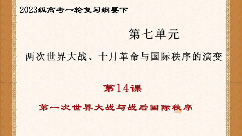 复习课件：第14课 第一次世界大战与战后国际秩序课件--2023届高三统编版（2019）历史一轮复习第1页