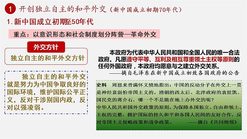 第14课 当代中国的外交  课件---2022-2023学年高中历史统编版2019选择性必修1第5页