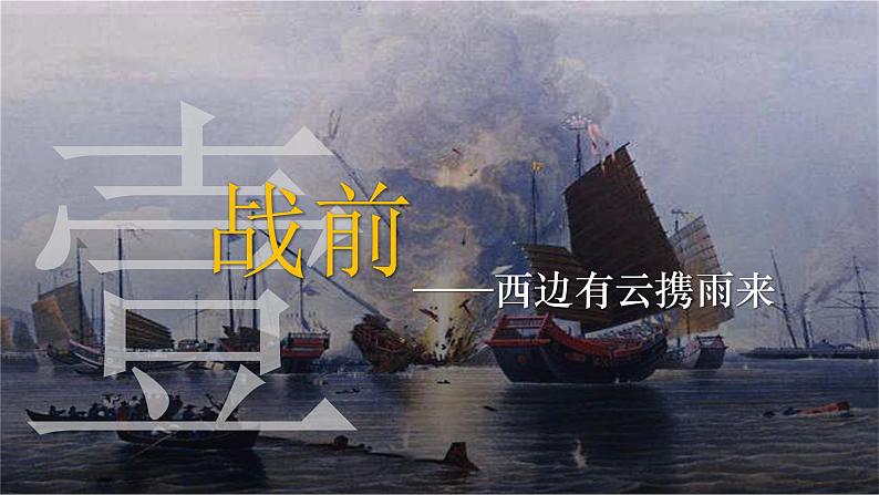 第16课 两次鸦片战争 课件--2022-2023学年高一历史统编版（2019）必修中外历史纲要上册03