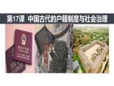 第17课 中国古代的户籍制度与社会治理 课件--2022-2023学年高中历史统编版（2019）选择性必修一