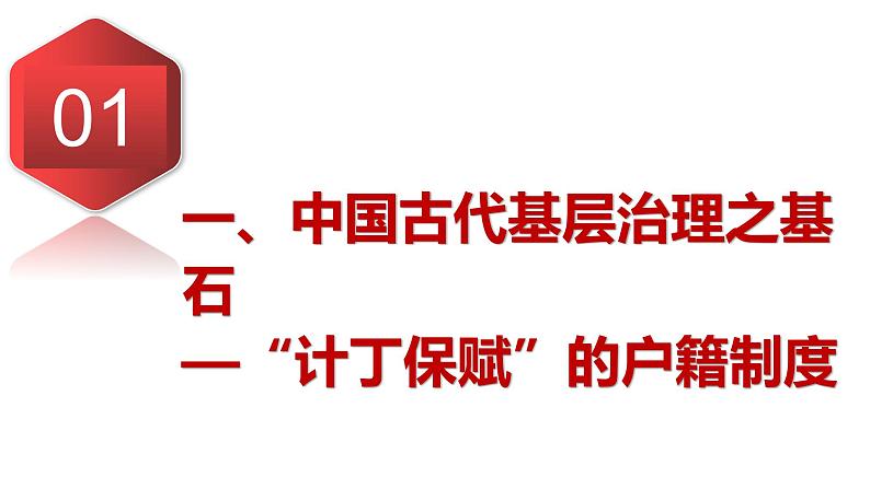 第17课 中国古代的户籍制度与社会治理 课件--2022-2023学年高中历史统编版（2019）选择性必修一05